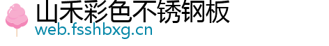 山禾彩色不锈钢板